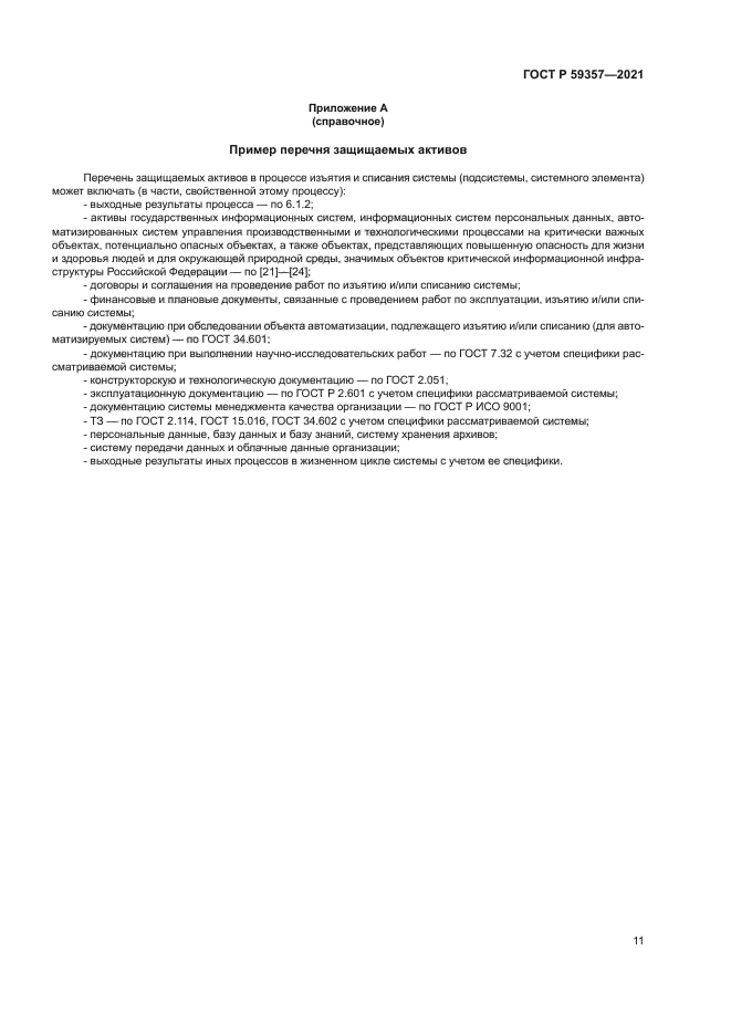 ГОСТ Р 59357-2021