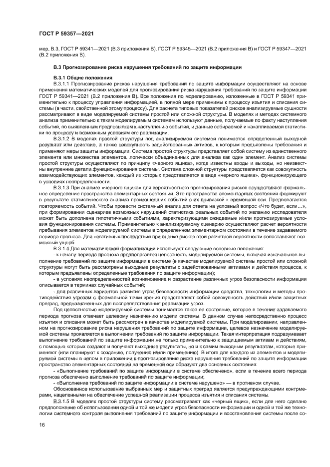 ГОСТ Р 59357-2021