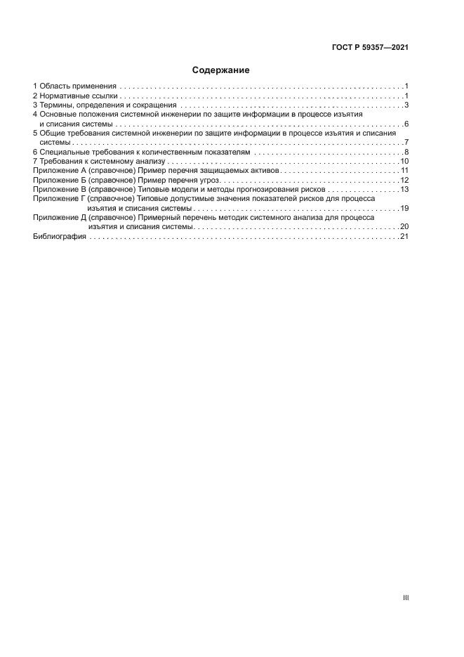 ГОСТ Р 59357-2021