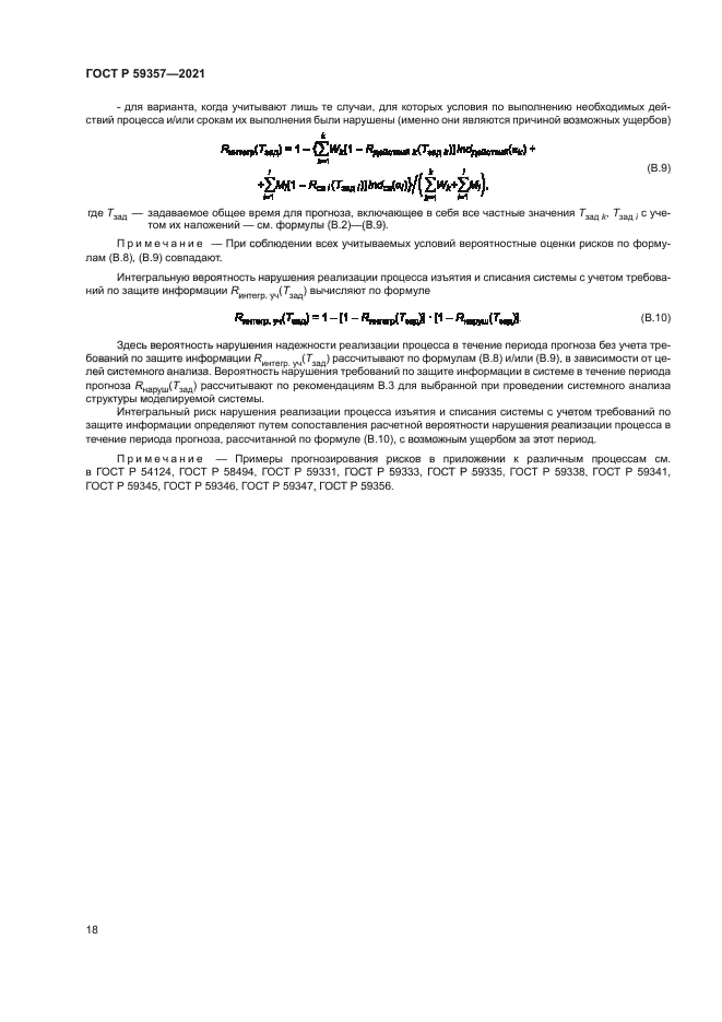 ГОСТ Р 59357-2021