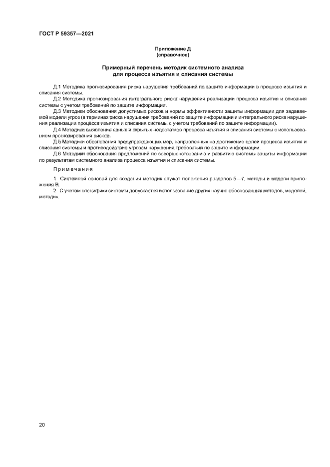 ГОСТ Р 59357-2021