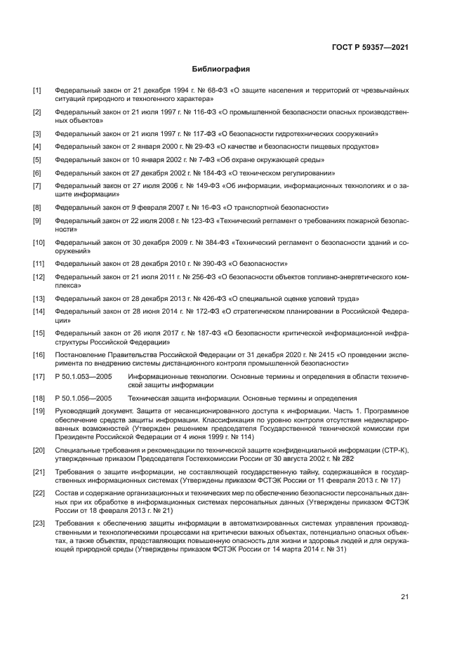 ГОСТ Р 59357-2021