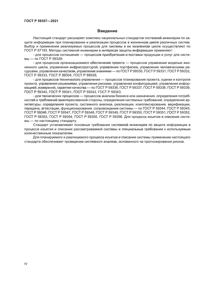 ГОСТ Р 59357-2021