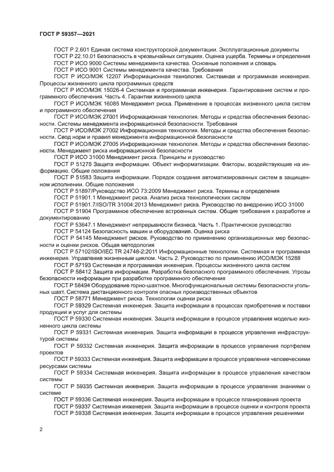 ГОСТ Р 59357-2021
