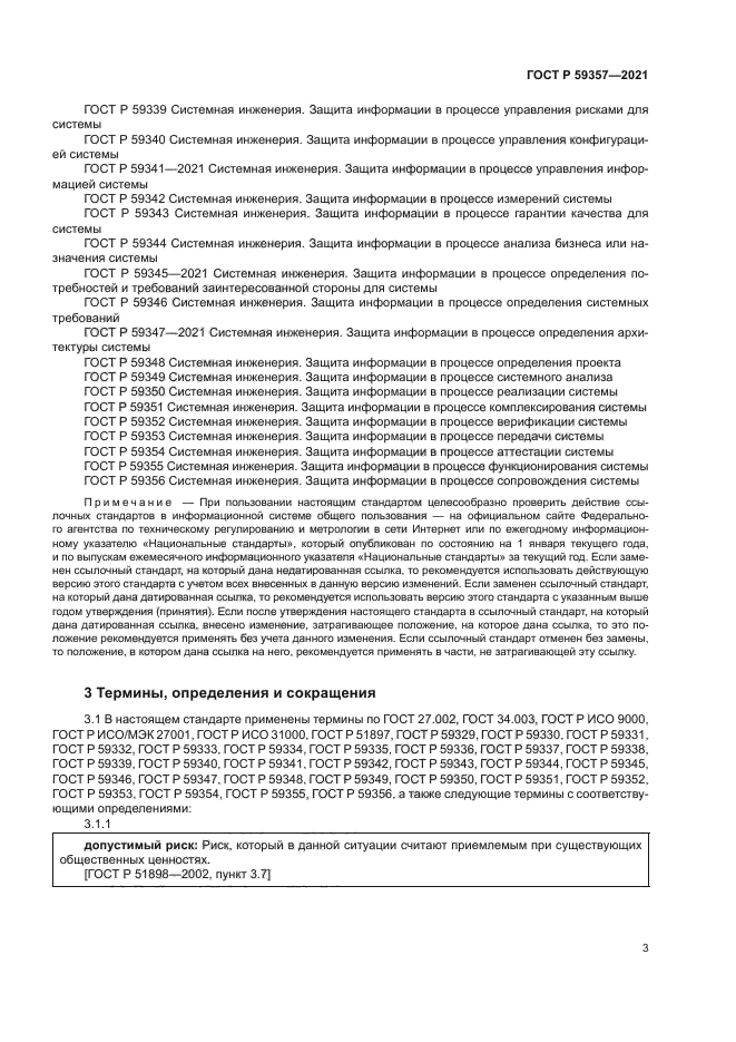 ГОСТ Р 59357-2021