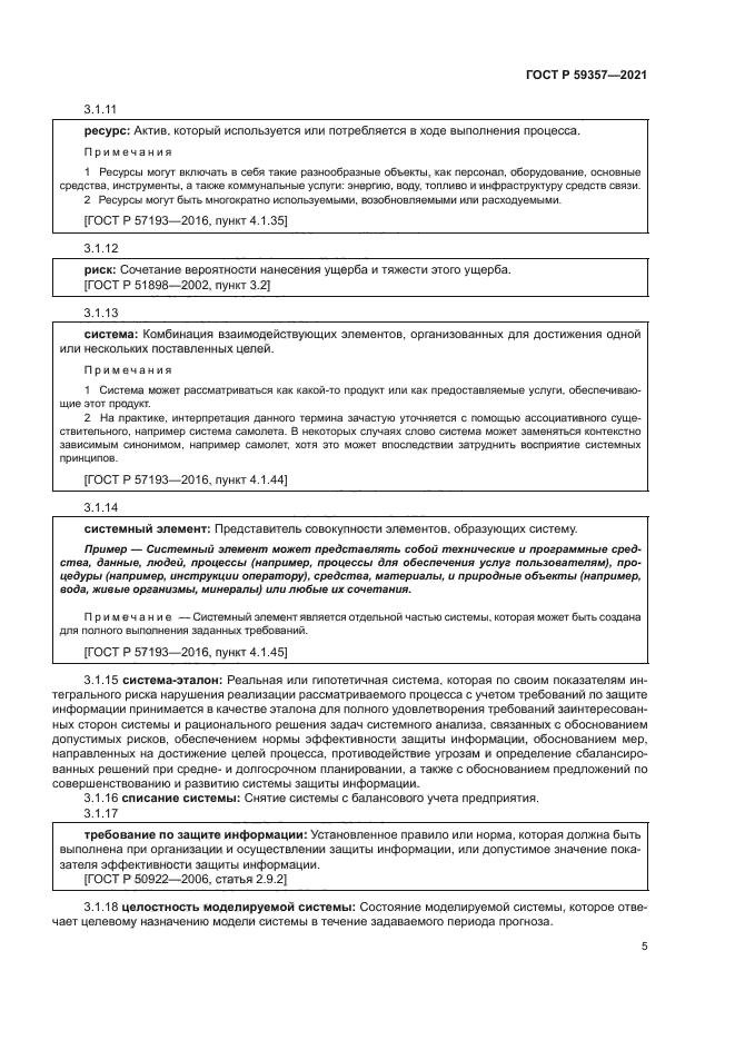 ГОСТ Р 59357-2021