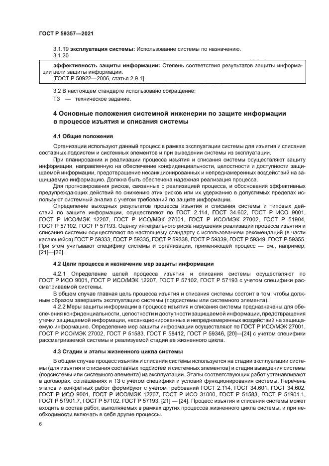 ГОСТ Р 59357-2021