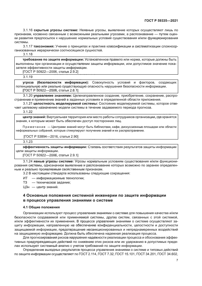 ГОСТ Р 59335-2021