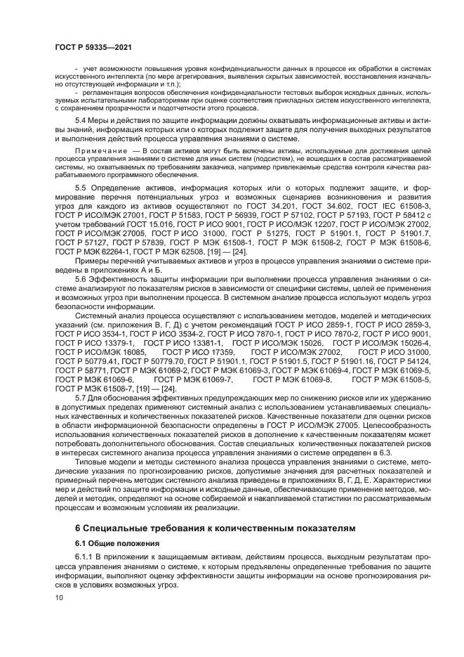 ГОСТ Р 59335-2021