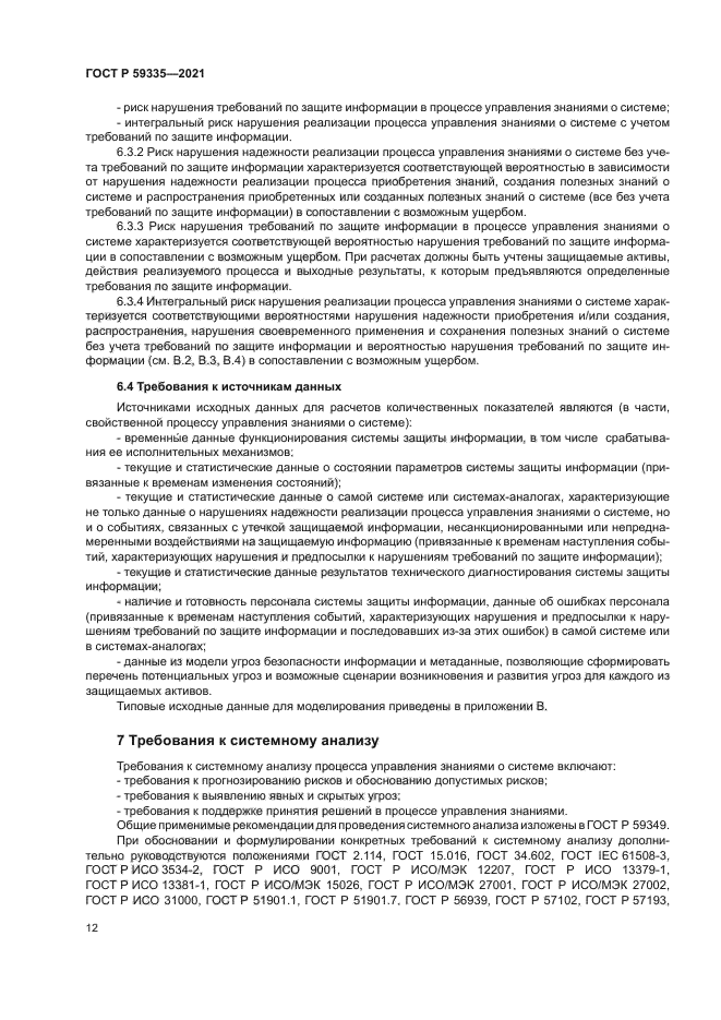 ГОСТ Р 59335-2021