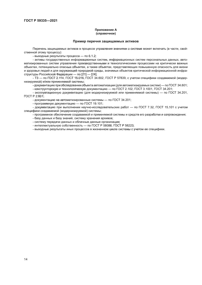 ГОСТ Р 59335-2021