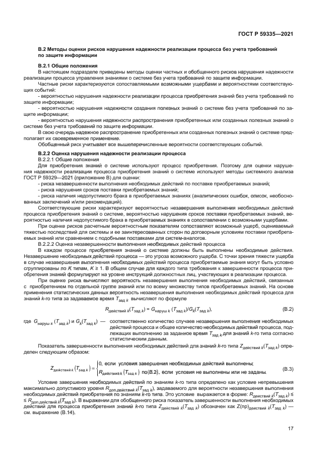 ГОСТ Р 59335-2021