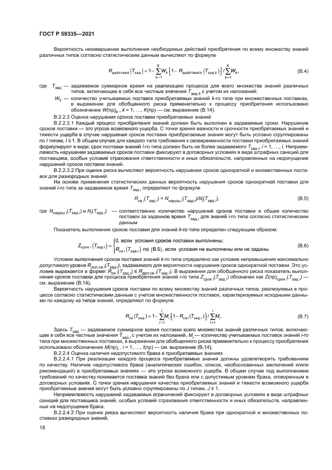 ГОСТ Р 59335-2021