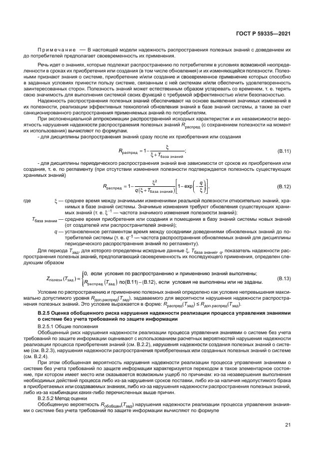 ГОСТ Р 59335-2021