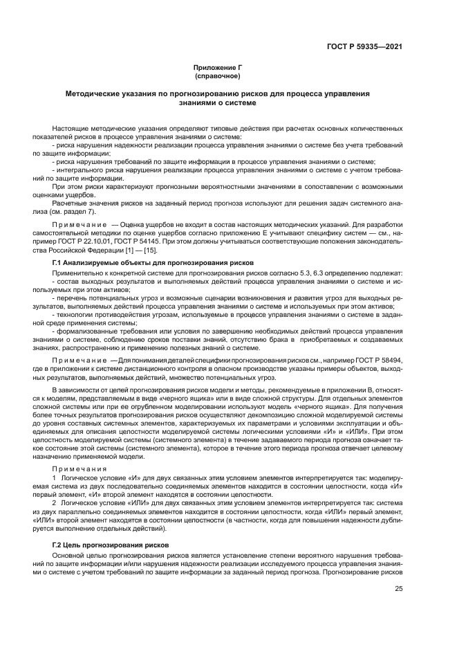 ГОСТ Р 59335-2021