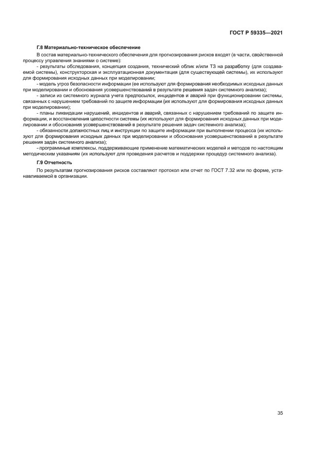 ГОСТ Р 59335-2021