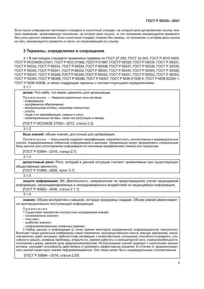 ГОСТ Р 59335-2021