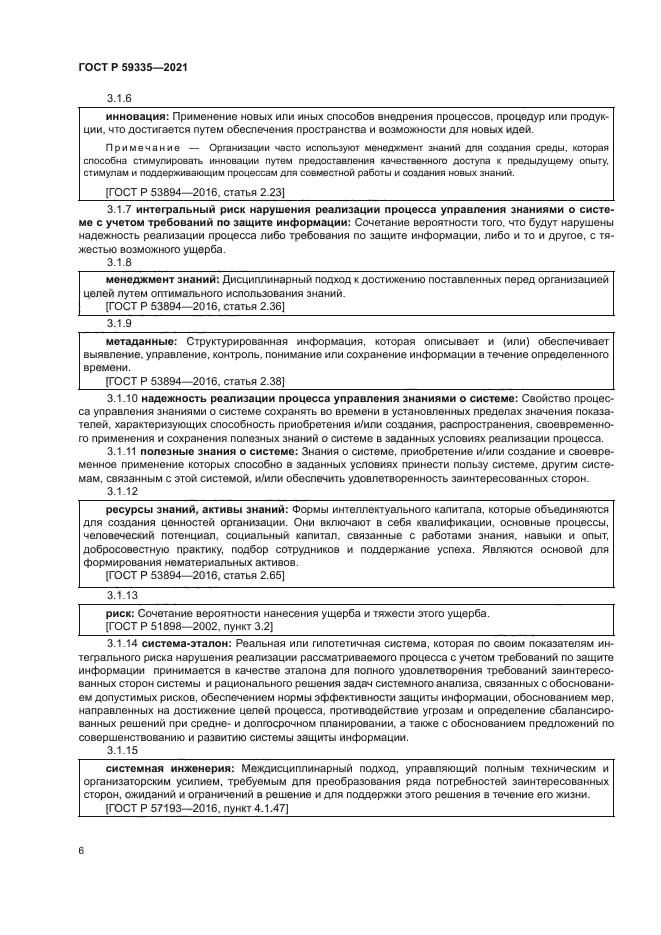 ГОСТ Р 59335-2021