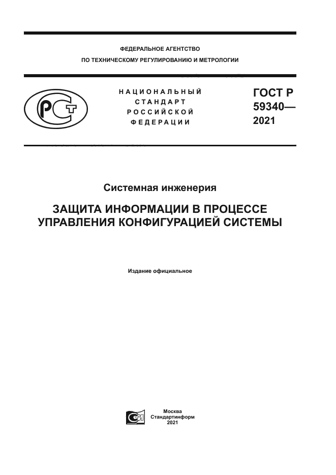 ГОСТ Р 59340-2021