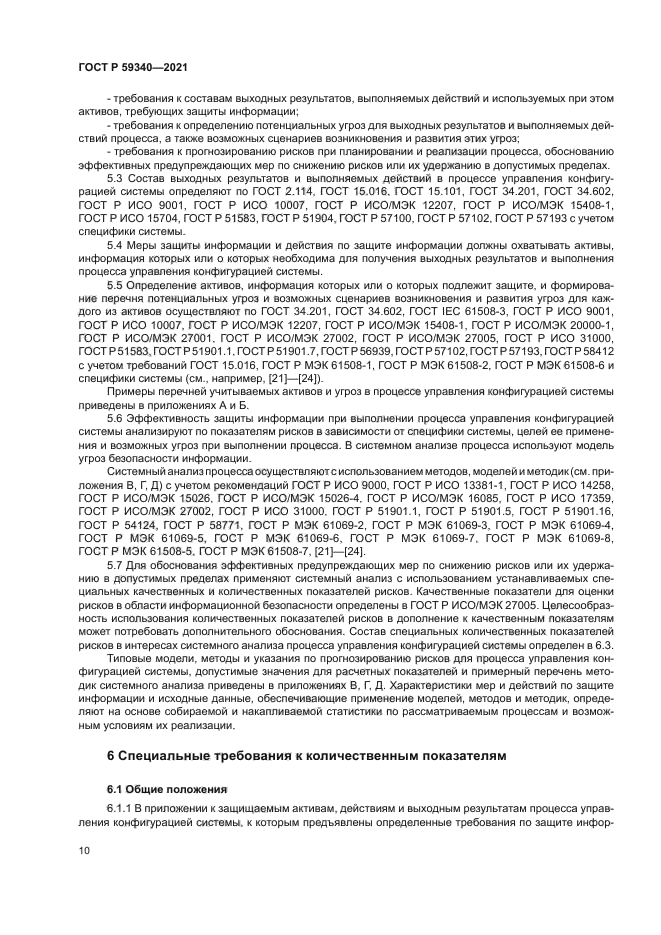 ГОСТ Р 59340-2021