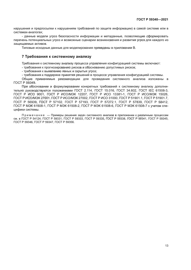 ГОСТ Р 59340-2021