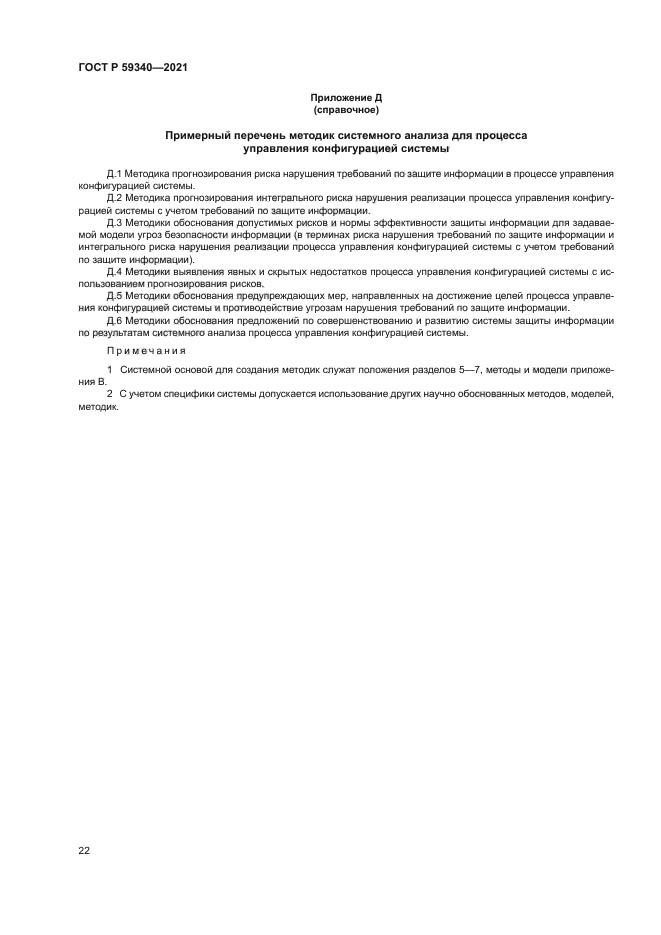 ГОСТ Р 59340-2021