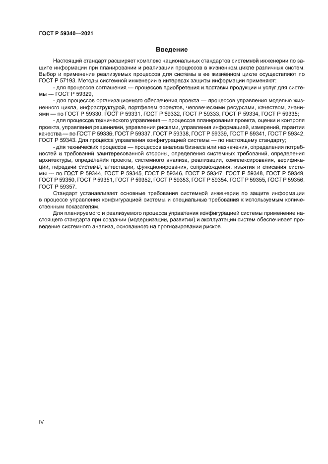 ГОСТ Р 59340-2021