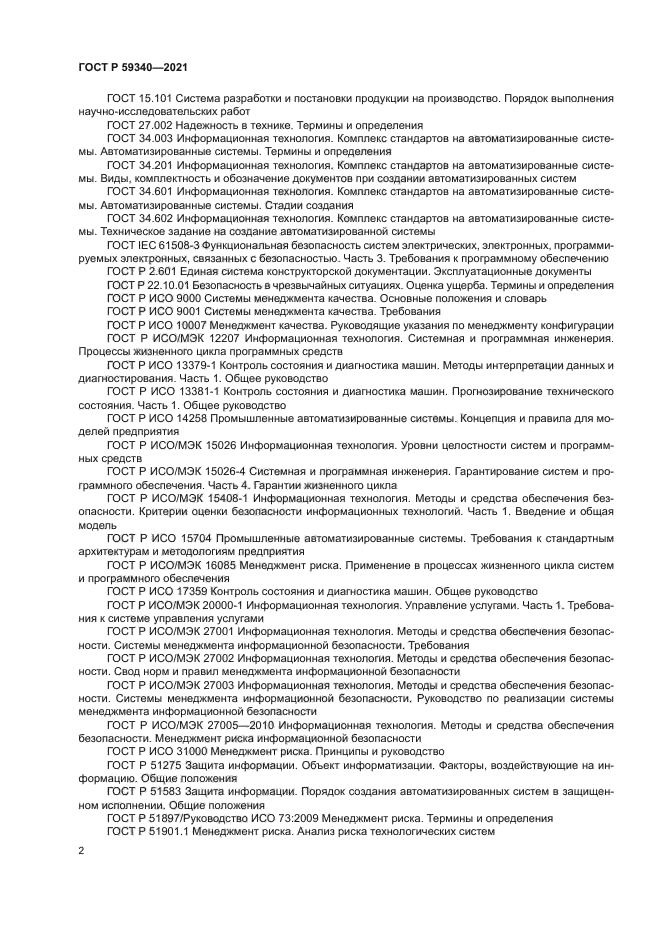 ГОСТ Р 59340-2021
