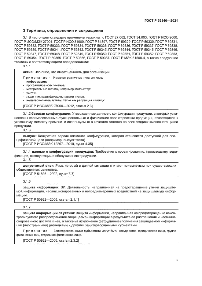 ГОСТ Р 59340-2021