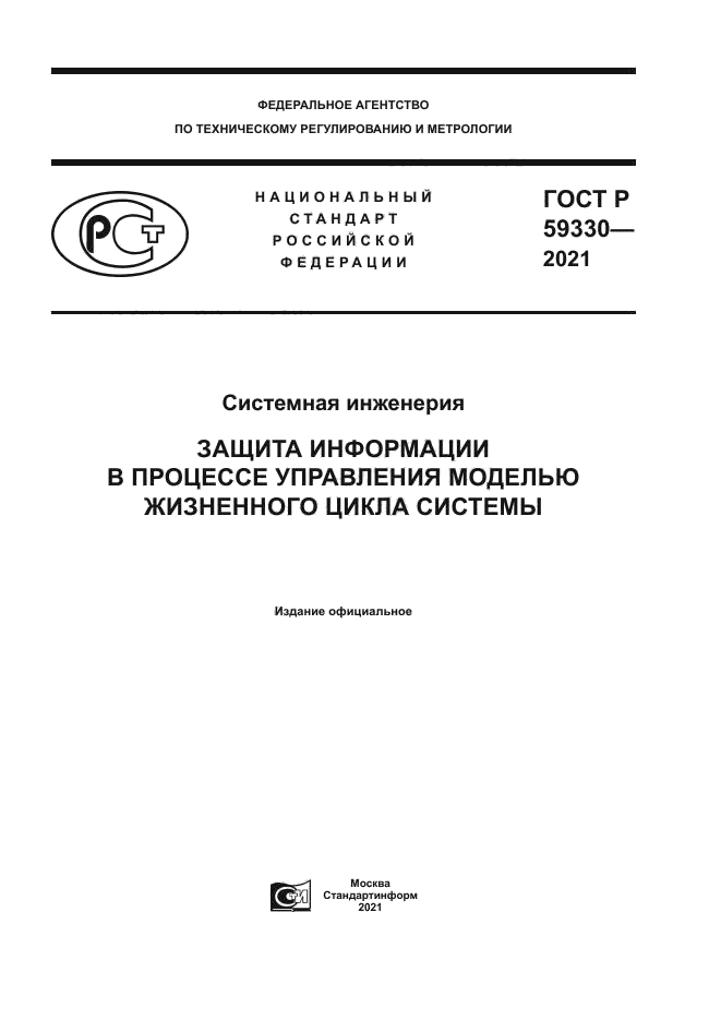 ГОСТ Р 59330-2021