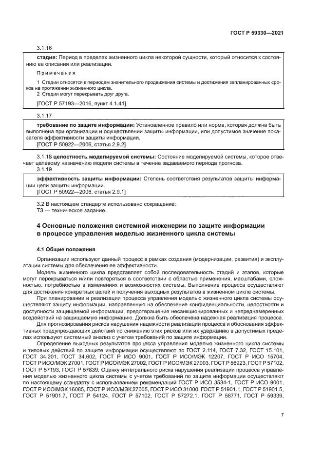 ГОСТ Р 59330-2021