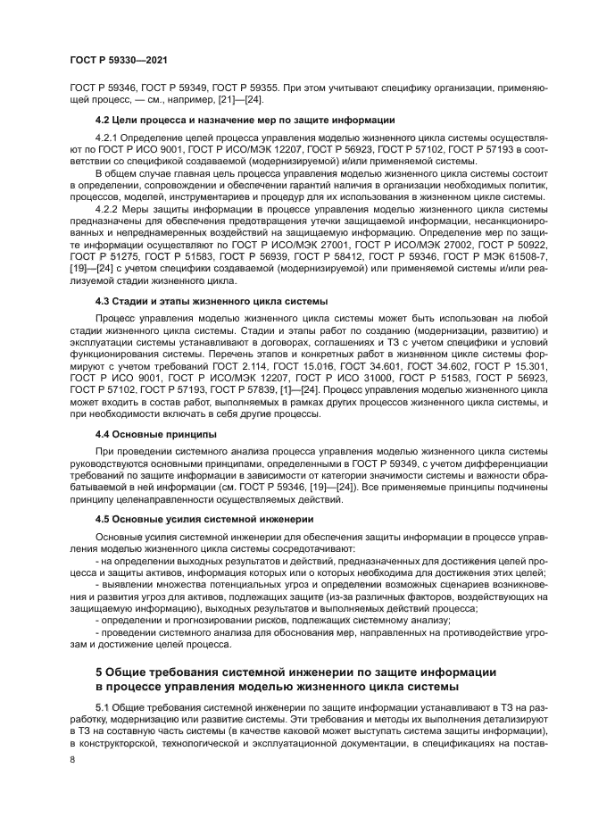 ГОСТ Р 59330-2021