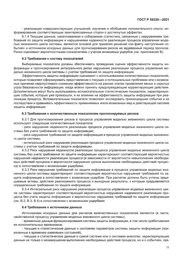 ГОСТ Р 59330-2021