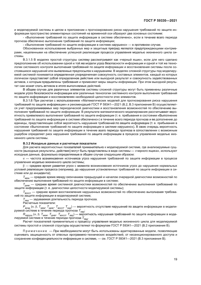 ГОСТ Р 59330-2021