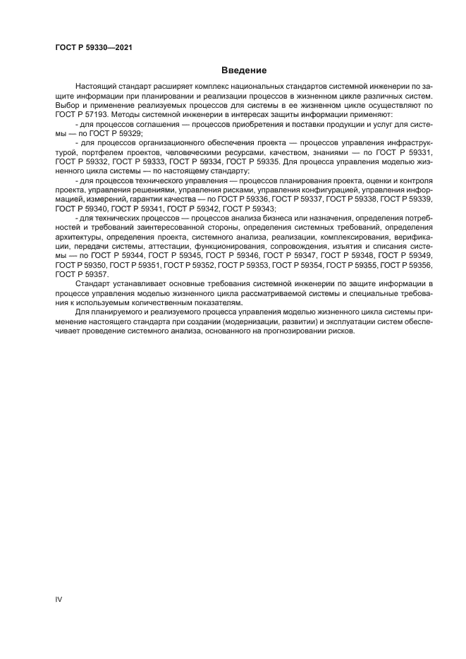 ГОСТ Р 59330-2021