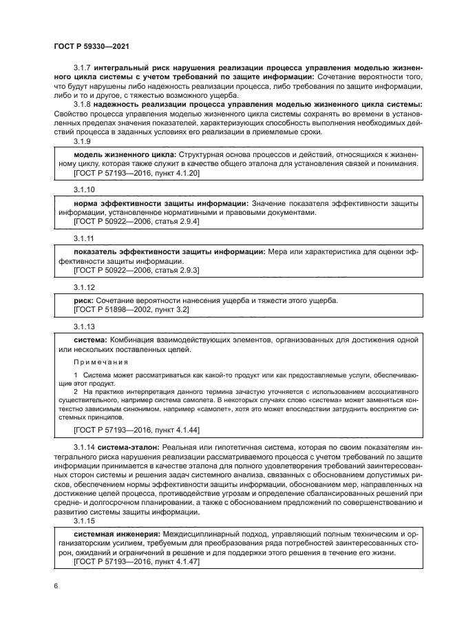 ГОСТ Р 59330-2021