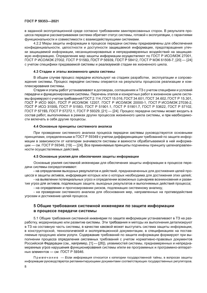 ГОСТ Р 59353-2021