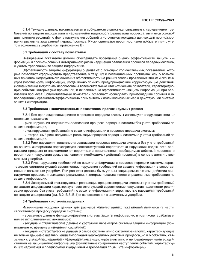 ГОСТ Р 59353-2021