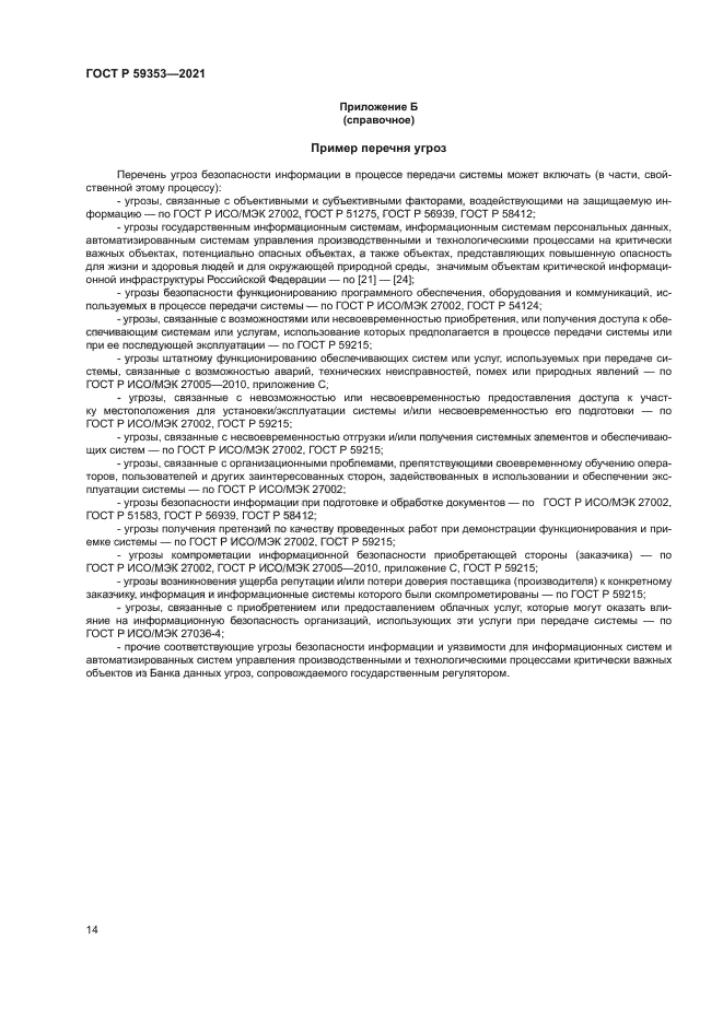 ГОСТ Р 59353-2021