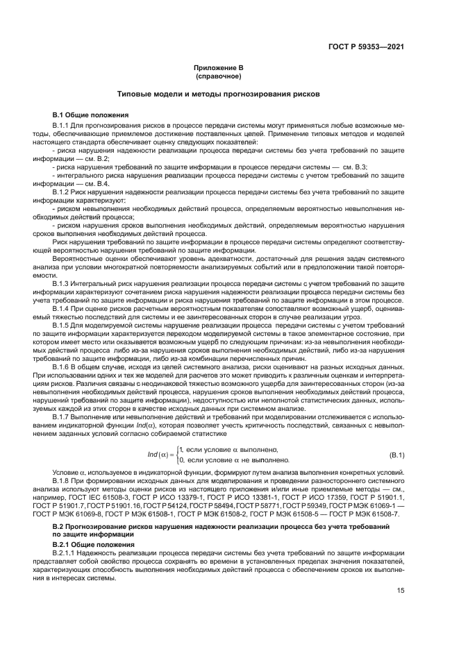 ГОСТ Р 59353-2021