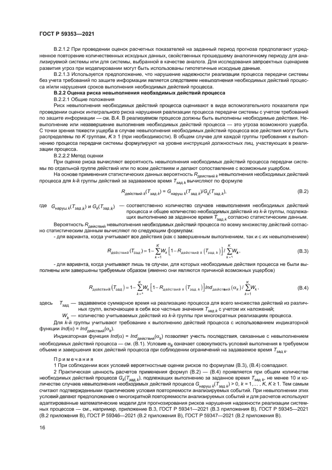 ГОСТ Р 59353-2021