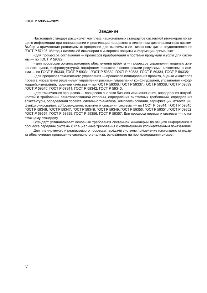 ГОСТ Р 59353-2021
