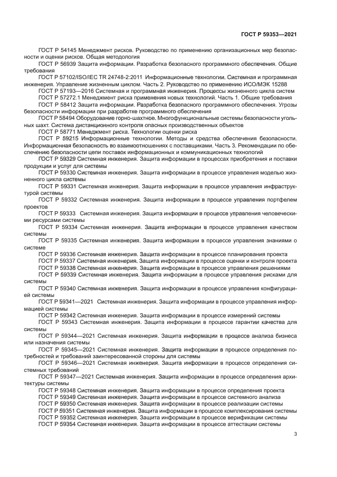 ГОСТ Р 59353-2021