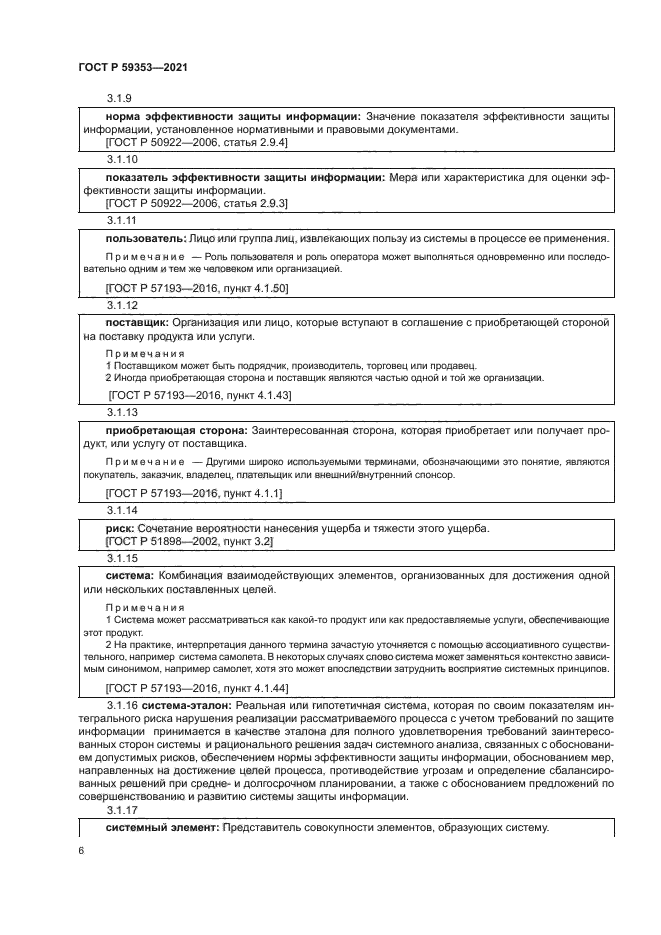 ГОСТ Р 59353-2021