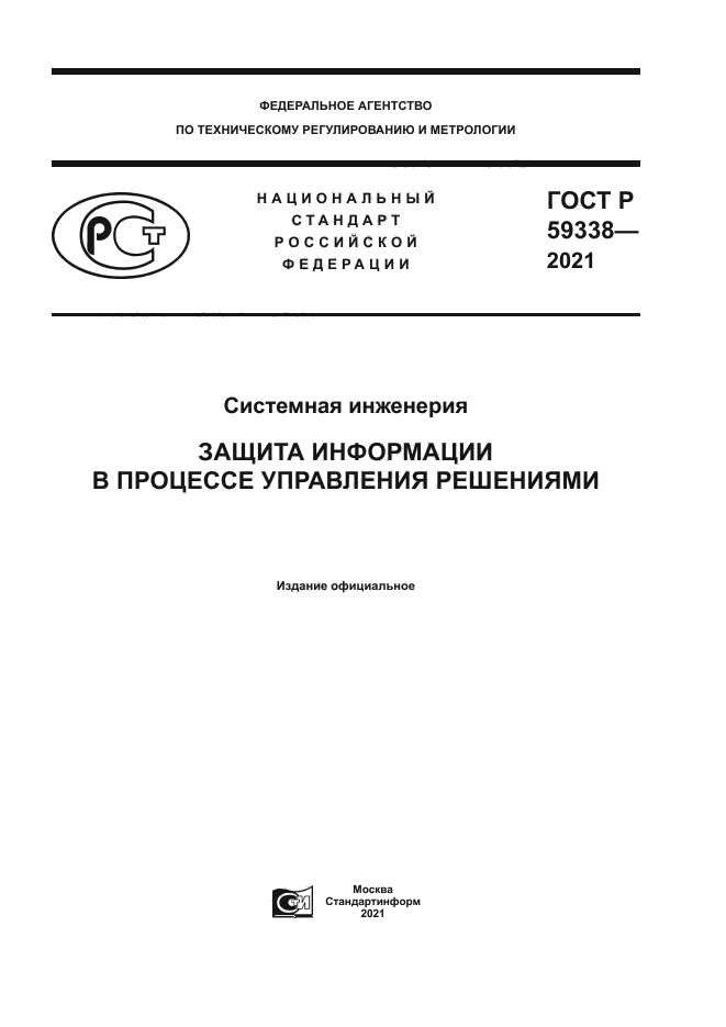 ГОСТ Р 59338-2021