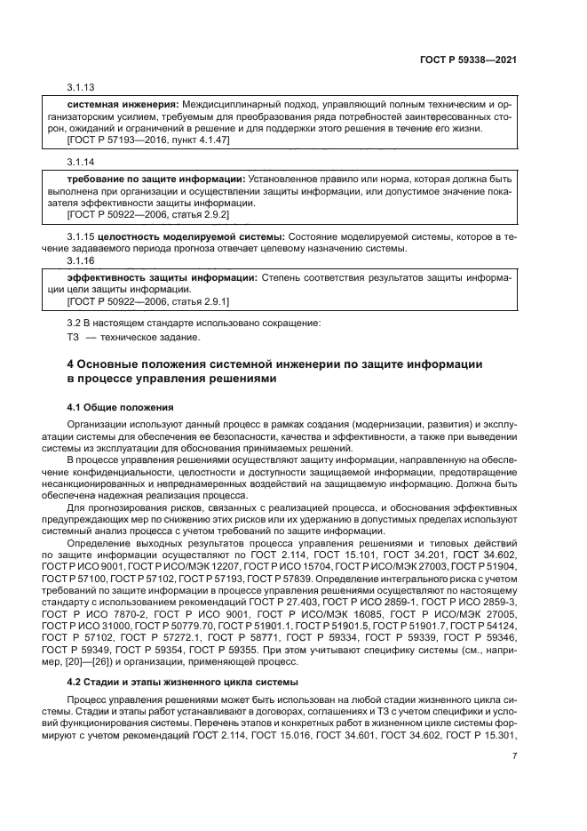 ГОСТ Р 59338-2021