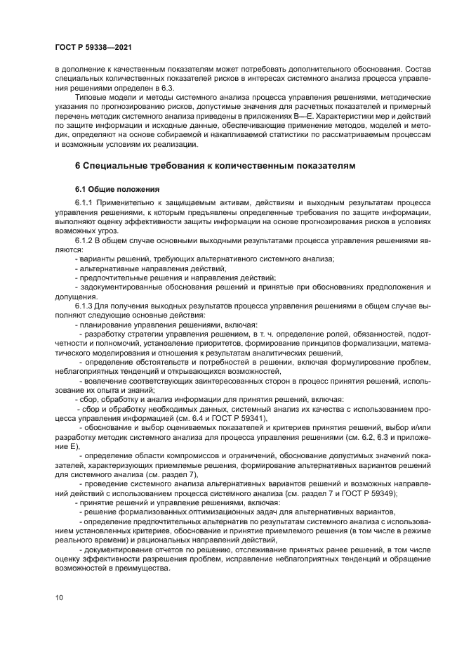 ГОСТ Р 59338-2021