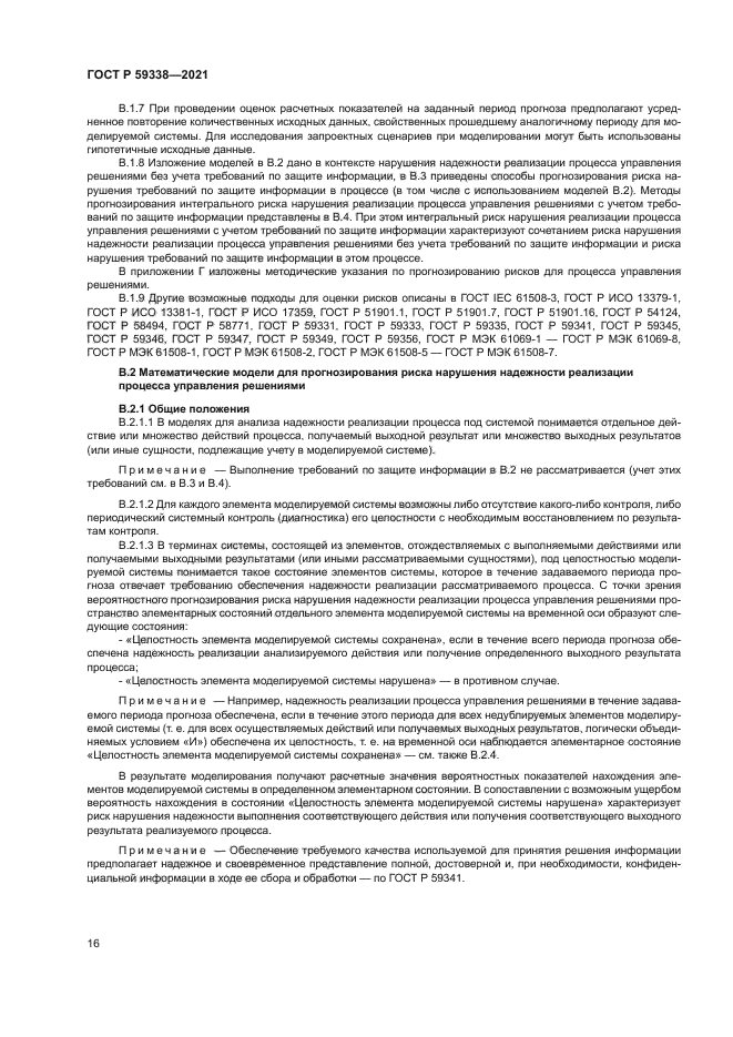 ГОСТ Р 59338-2021