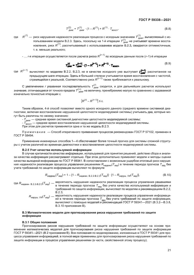 ГОСТ Р 59338-2021