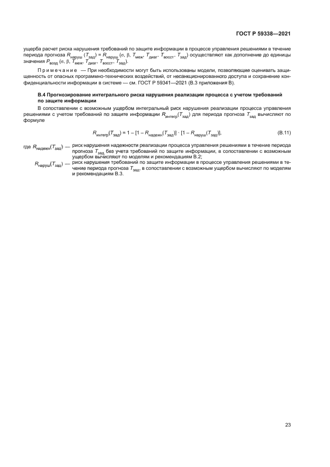 ГОСТ Р 59338-2021